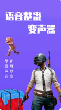 整蛊变声器截图2