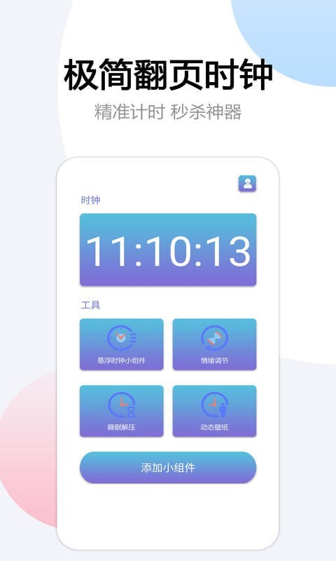 翻页悬浮时间截图0