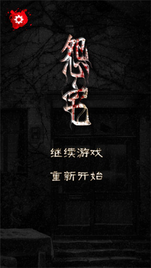 怨宅中文版截图0