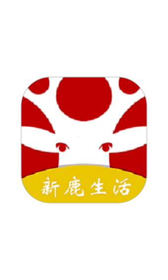 新鹿生活截图0
