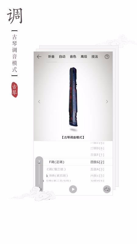 古琴调音器截图4