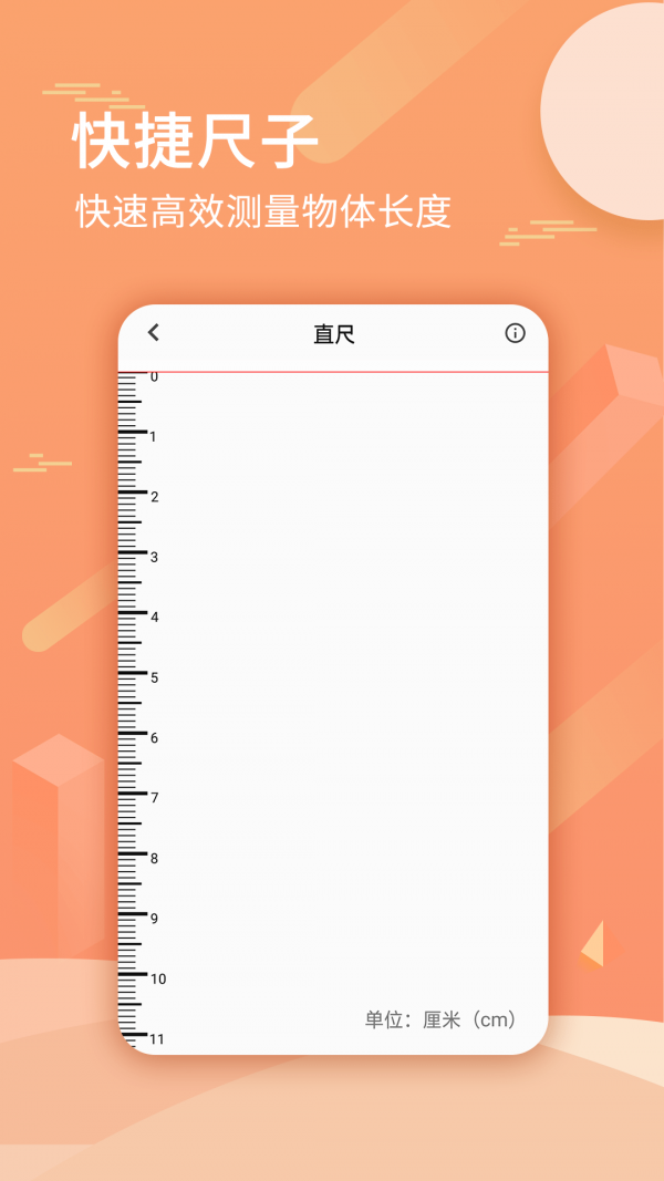 尺子套装截图2