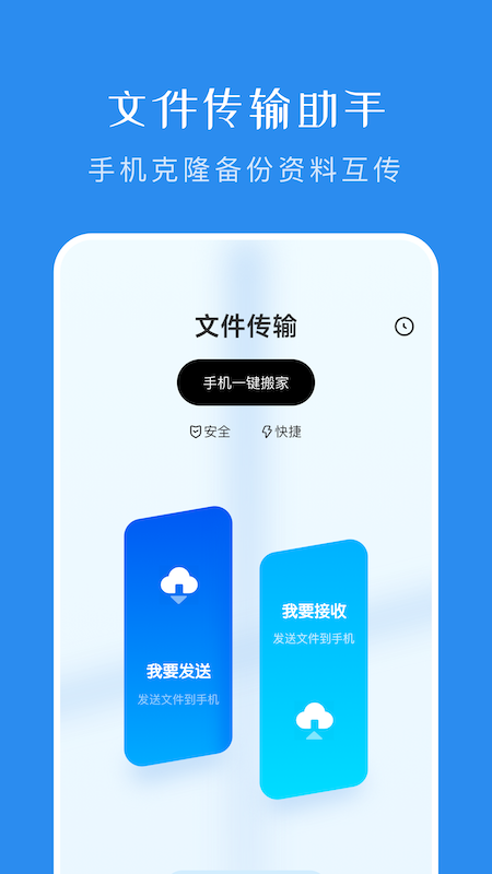一键换机传输助手截图1