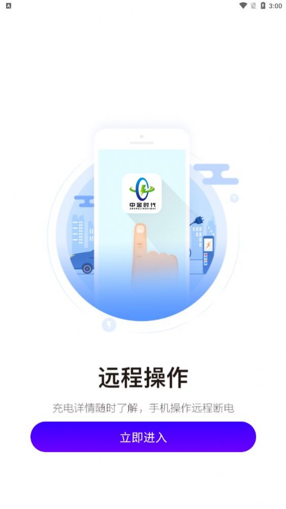 中金时代充电站截图1