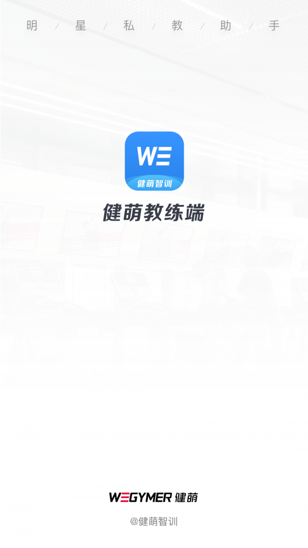 健萌教练端截图1