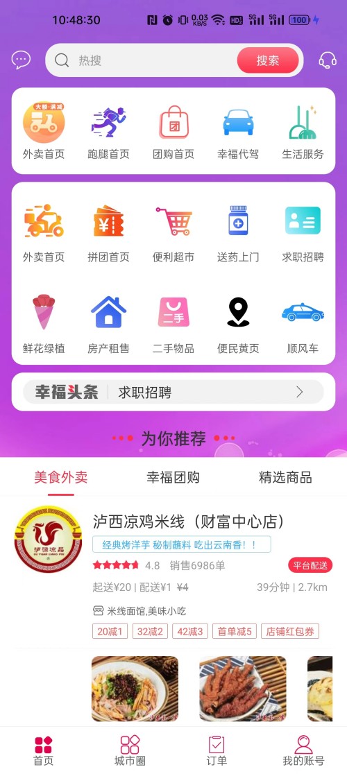 幸福石林外卖截图1