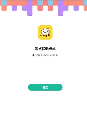 乐点移动点单截图2