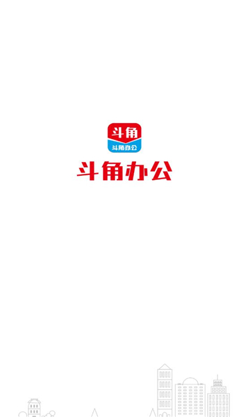 斗角办公截图1
