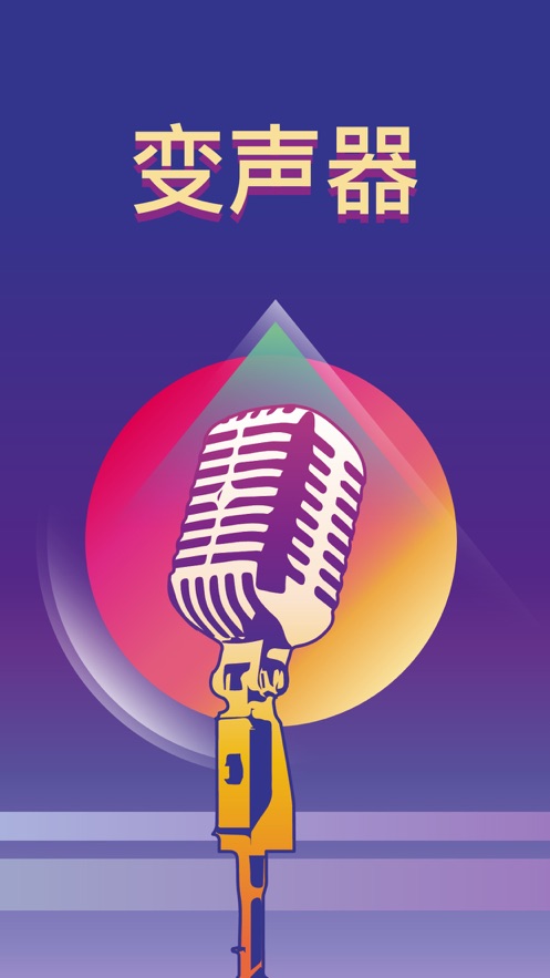 全能变声器截图3
