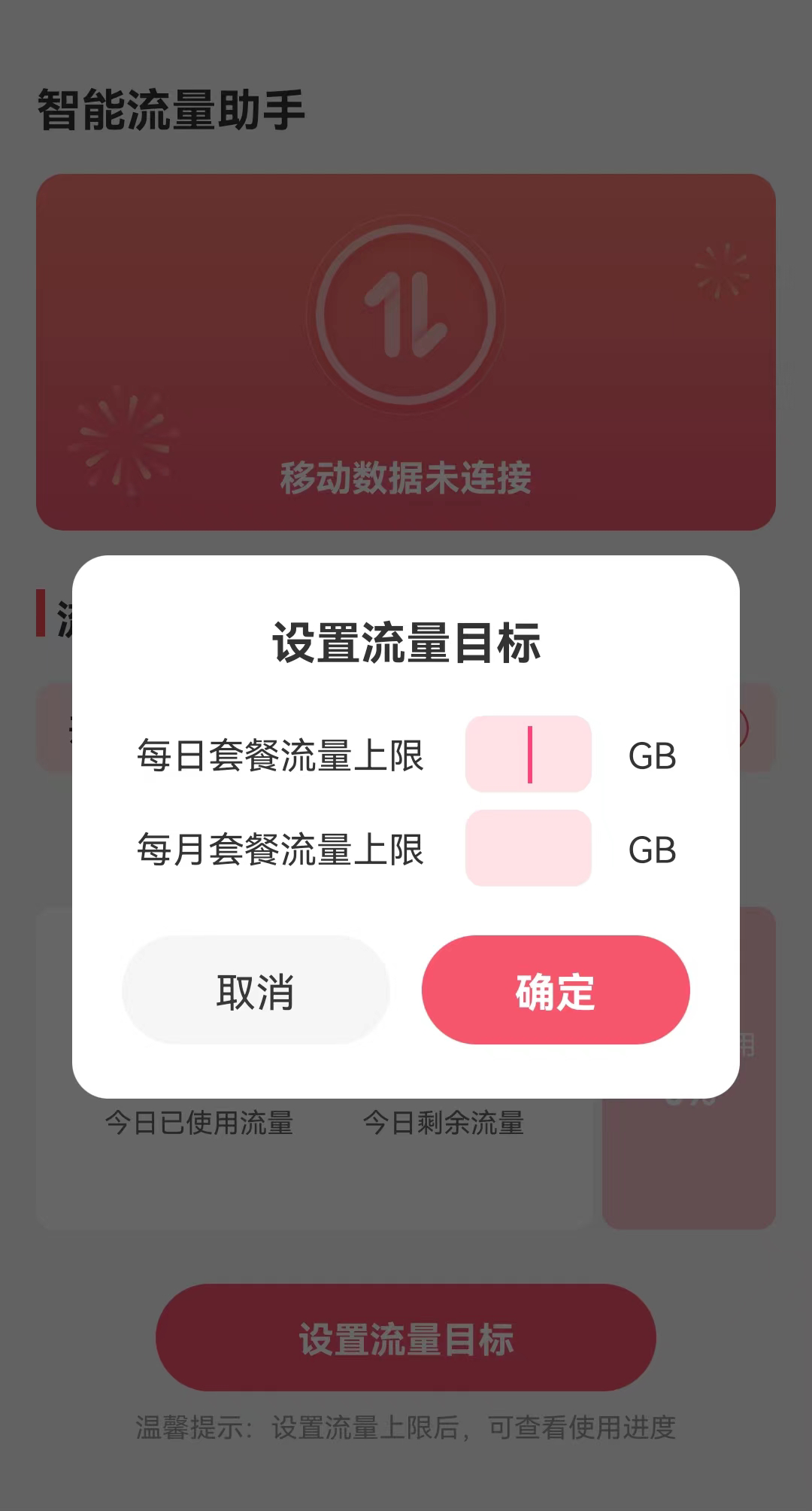 智能流量助手截图0