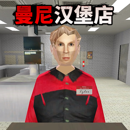 曼尼汉堡店免费版