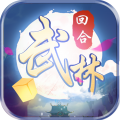 自创武林
