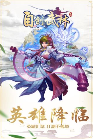 自创武林