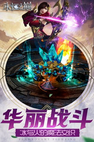 永恒之巅截图1
