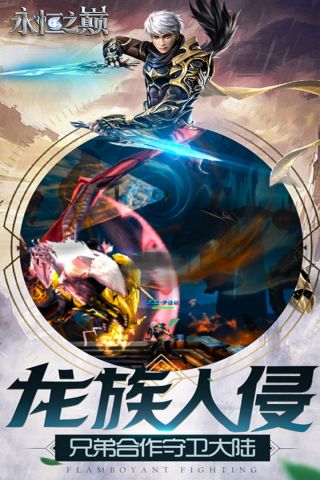 永恒之巅截图4