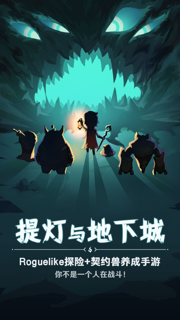 提灯与地下城安卓截图3