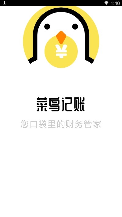 菜鸟记账截图1