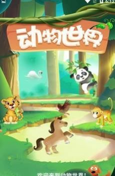 动物世界红包版截图2