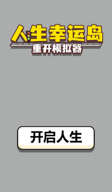人生幸运岛重开模拟器免广告版
