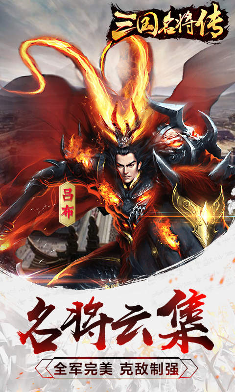 三国名将传最新版