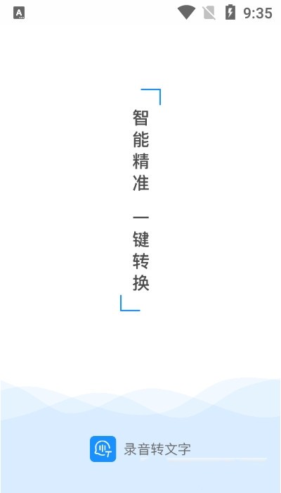 录音实时提取截图0