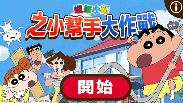 蜡笔小新之小帮手大作战2026汉化版