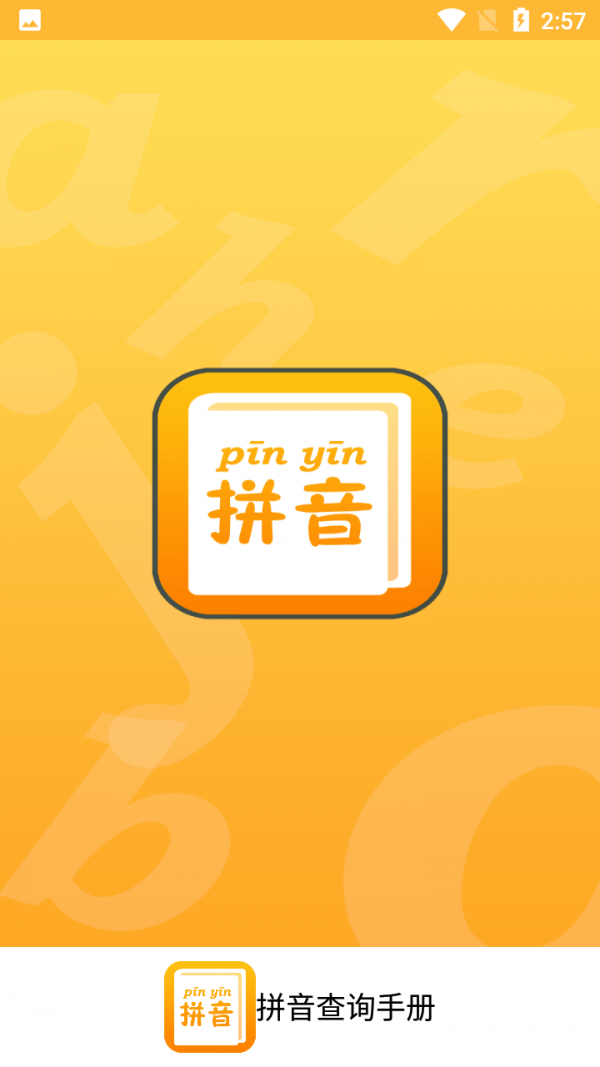 拼音查询手册截图0