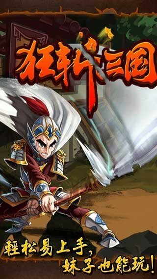 狂斩三国单机版