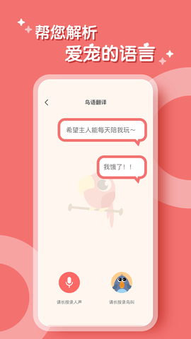 鹦鹉翻译器中文版截图0