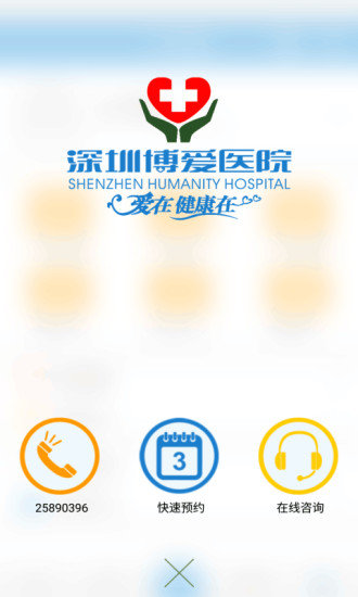 深圳博爱医院截图0
