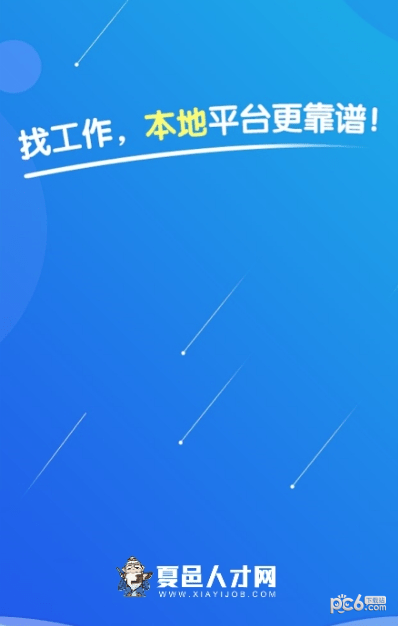 夏邑人才网截图0