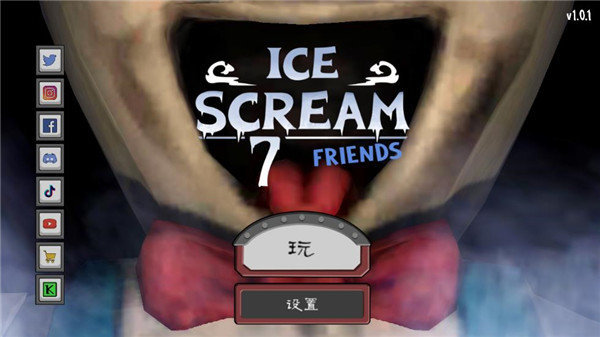 恐怖冰淇淋7中文版
