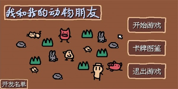 小动物庄园我和我的动物朋友截图0