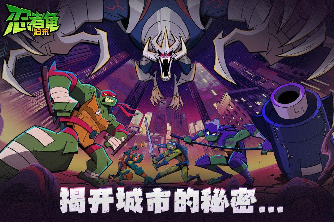 忍者龟归来截图1