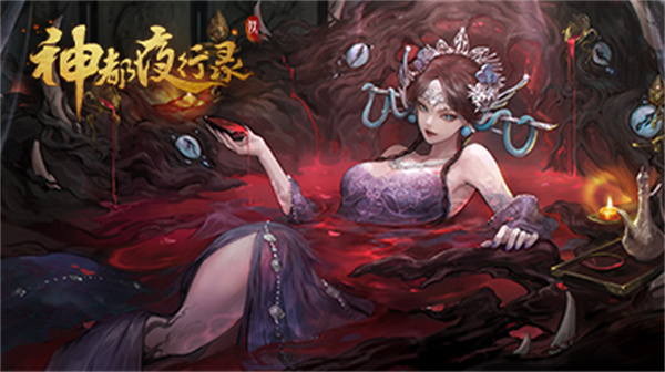 神都夜行录老版