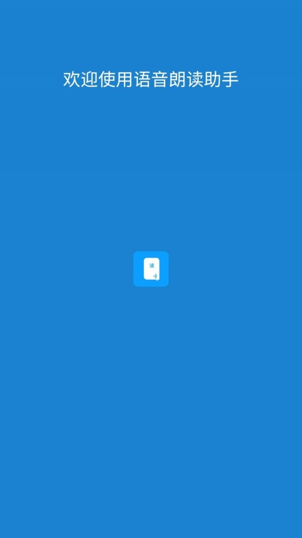 语音朗读助手截图0