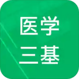医学三基题库