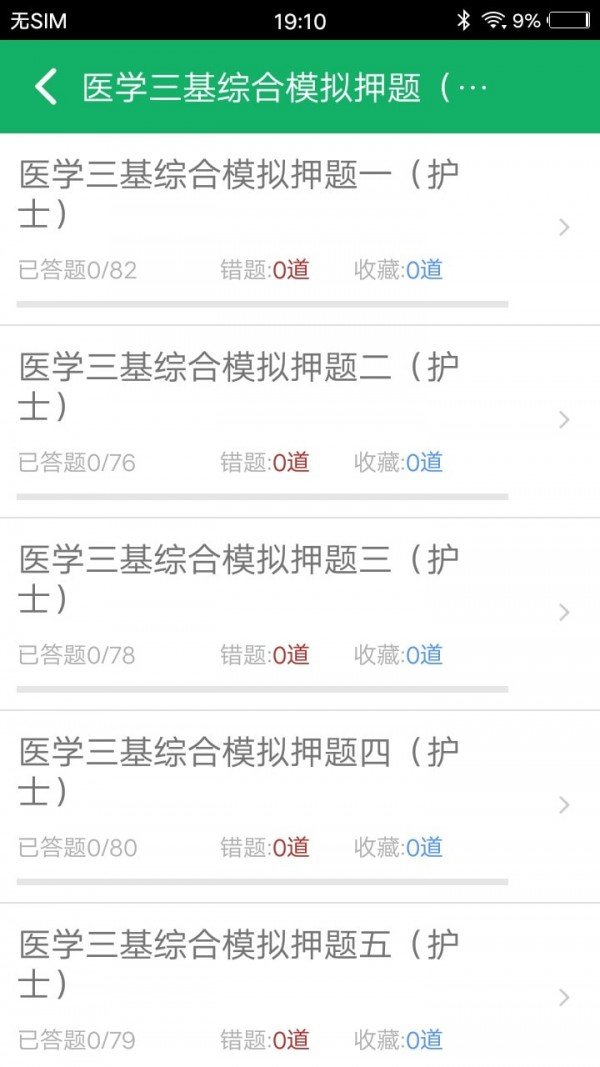 医学三基题库截图2
