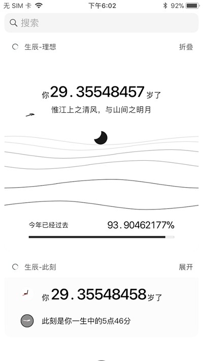 生辰此刻截图0