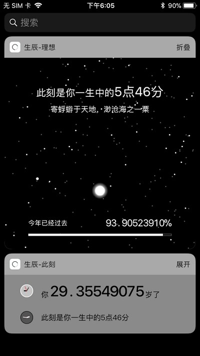 生辰此刻截图1