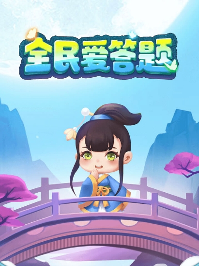 全民爱答题红包版