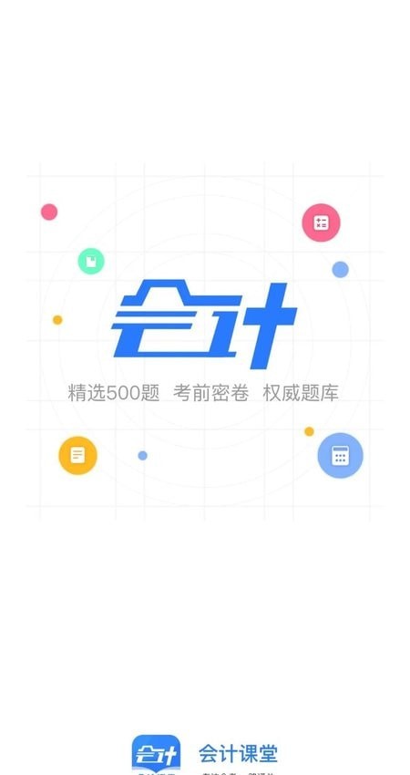 会计课堂截图2