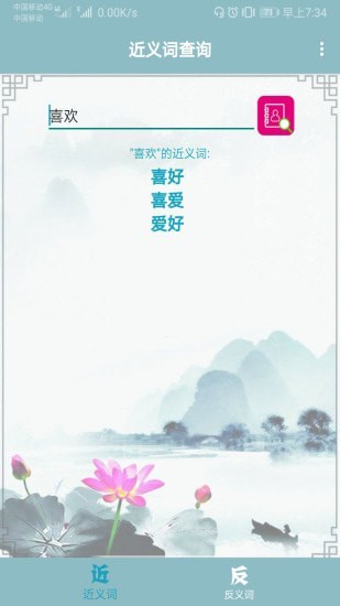 近义词反义词查询截图0