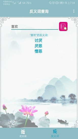 近义词反义词查询截图1