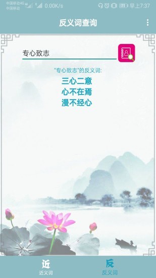 近义词反义词查询截图3
