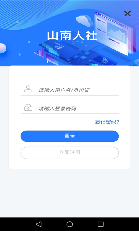 山南智慧人社截图1