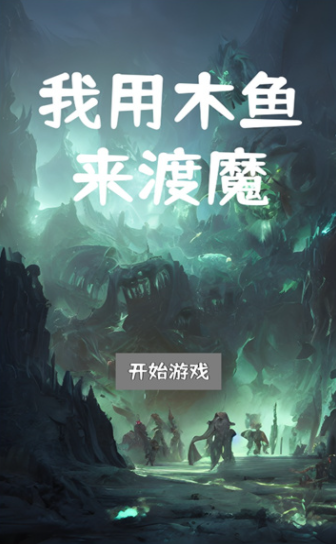 我用木鱼来渡魔