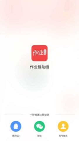 作业互助组截图2