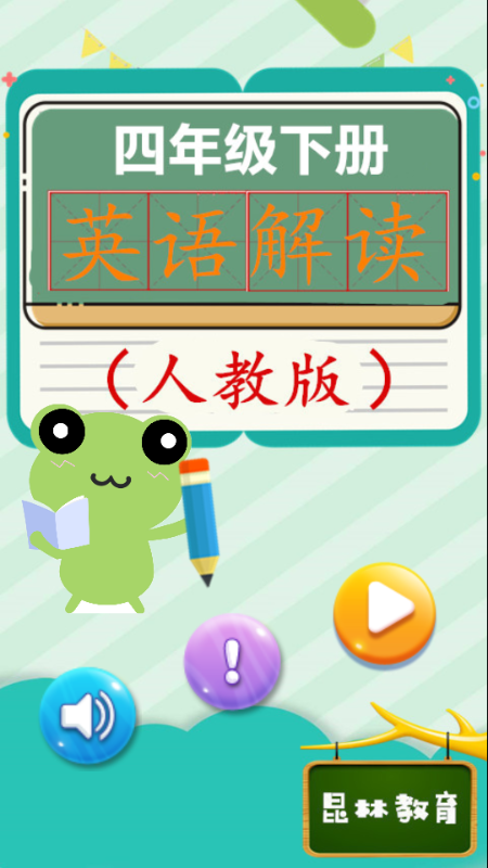四年级下册英语解读截图1