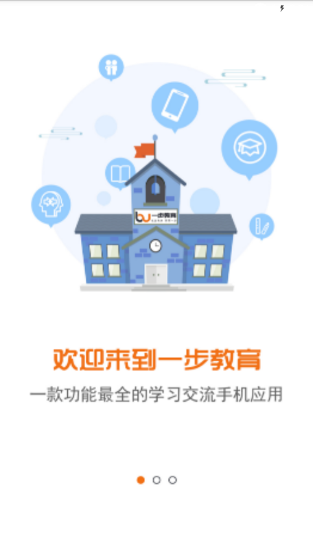 一步教育截图1